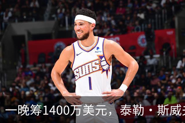 一晚筹1400万美元，泰勒·斯威夫特压轴献唱