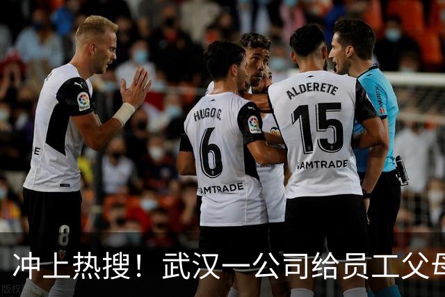 冲上热搜！武汉一公司给员工父母发“孝心工资”，最高每月1600元