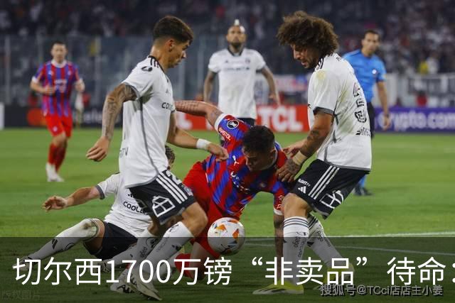 切尔西1700万镑“非卖品”待命:大马丁伤退,冬窗会补门将吗?
