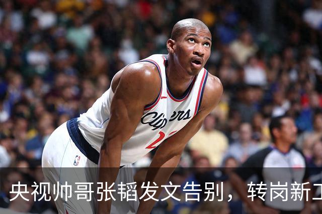 央视帅哥张韬发文告别,转岗新工作,与龙洋的绯闻早已真相大白