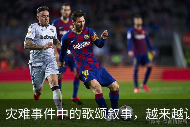 灾难事件中的歌颂叙事,越来越让人反感