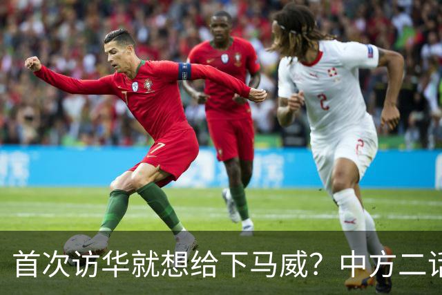 首次访华就想给下马威？中方二话不说撤走仪仗队：想好了再来